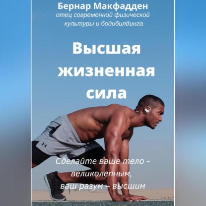 Высшая жизненная сила (Бернар Макфадден)