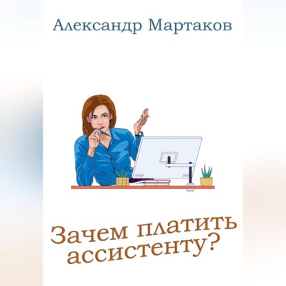 Зачем платить ассистенту? (Александр Мартаков)