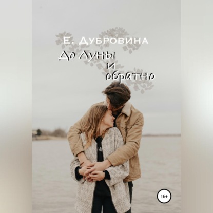 До Луны и обратно (Екатерина Дубровина)