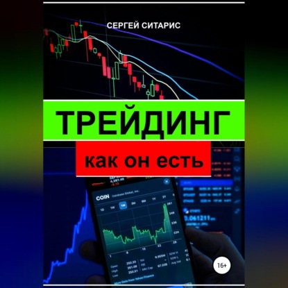 Трейдинг как он есть (Сергей Ситарис)