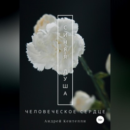 Синяя душа: Человеческое сердце (Андрей Кентелли)