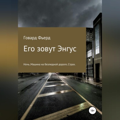 Его зовут Энгус (Игорь Николаевич Бобков)