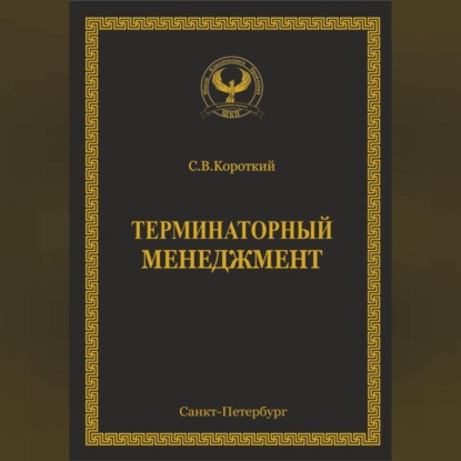 Терминаторный менеджмент (С.В. Короткий)