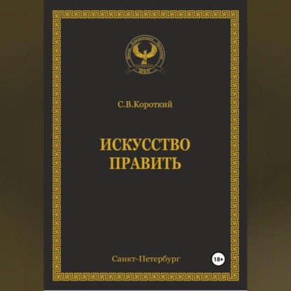 Искусство править (С.В. Короткий)