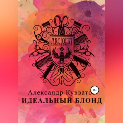 Идеальный блонд (Александр Сергеевич Кувватов)
