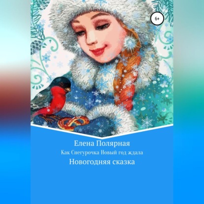 Как Снегурочка Новый год ждала (Елена Андреевна Полярная)