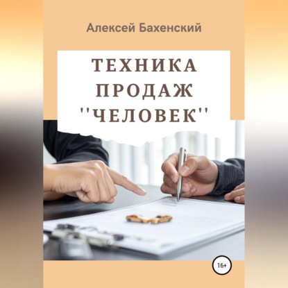 Техника продаж «Человек» (Алексей Бахенский)