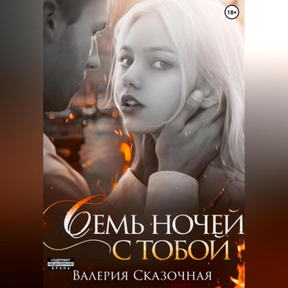 Семь ночей с тобой (Валерия Сказочная)