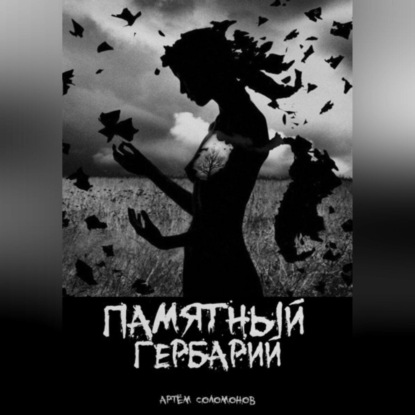 Памятный гербарий (Артём Соломонов)