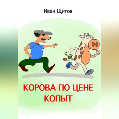 Корова по цене копыт (Иван Григорьевич Щитов)