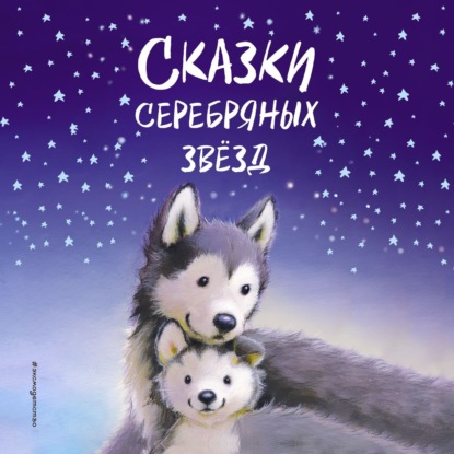 Сказки серебряных звёзд (Холли Вебб)