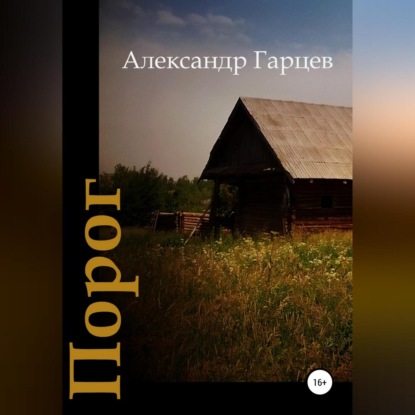 Порог (Александр Гарцев)