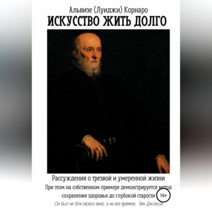 Искусство жить долго. Рассуждения о трезвой и умеренной жизни (Альвизе (Луиджи) Корнаро)