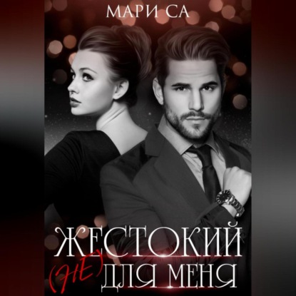Жестокий (не) для меня (Мари Са)