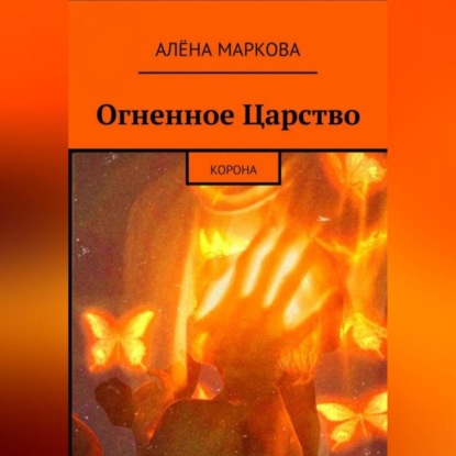 Огненное Царство. Корона (Алёна Маркова)