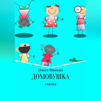 Домовушка (Ольга Владимировна Манько)