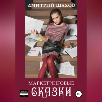 Маркетинговые сказки (Дмитрий Шахов)