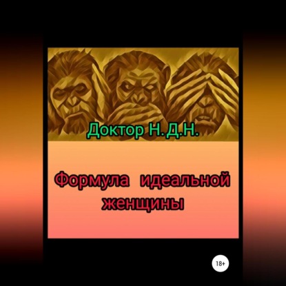 Формула идеальной женщины (Доктор Н.Д.Н.)