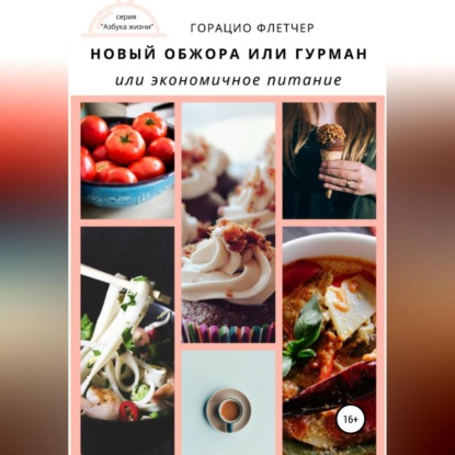 Новый обжора или гурман, или Экономичное питание (Горацио Флетчер)