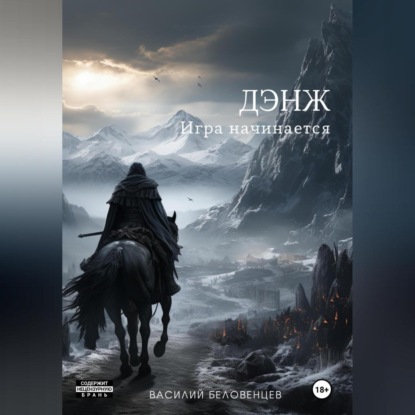 Дэнж. Игра начинается (Василий Викторович Беловенцев)