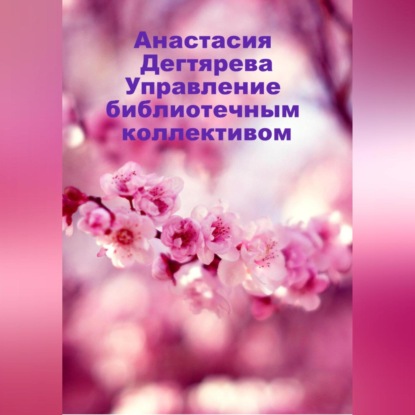 Управление библиотечным коллективом (Анастасия Александровна Дегтярева)