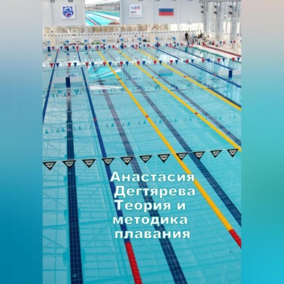 Теория и методика плавания (Анастасия Александровна Дегтярева)
