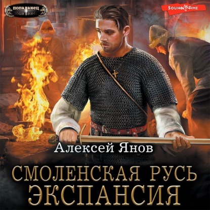Смоленская Русь. Экспансия (Алексей Янов)
