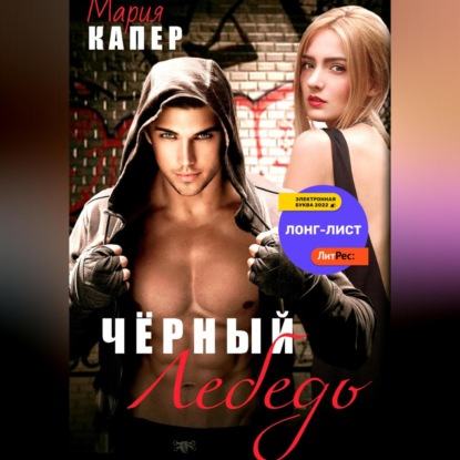 Чёрный Лебедь (Мария Капер)