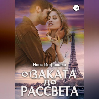 От заката до рассвета (Инна Инфинити)
