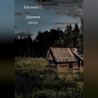 Деревня (Евгений С.)