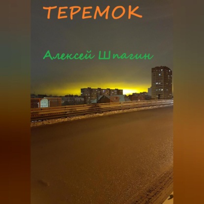 Теремок (Алексей Александрович Шпагин)