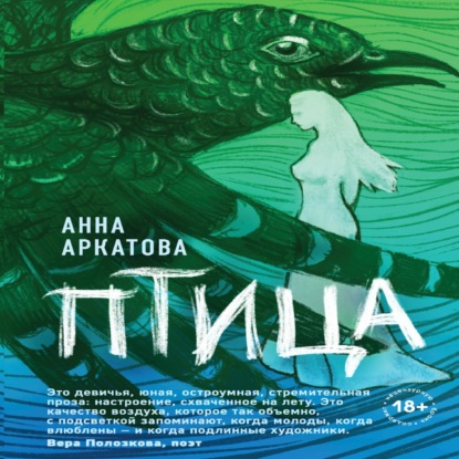 Птица (Анна Аркатова)