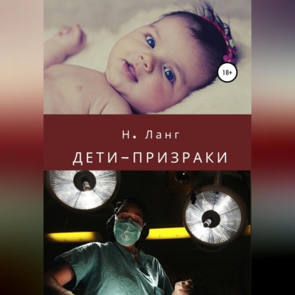 Дети-призраки (Н. Ланг)