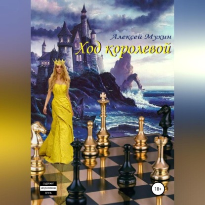 Ход королевой (Алексей Аркадьевич Мухин)