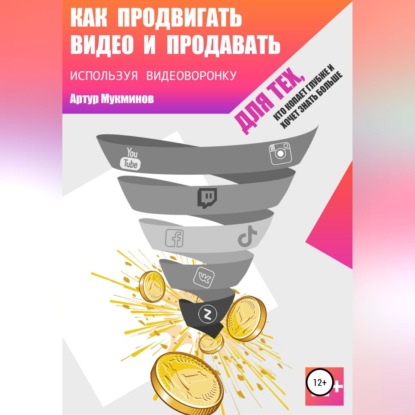 Как продвигать видео и продавать, используя видеоворонку (Артур Мукминов)