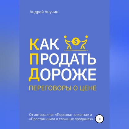 Как продать дороже. Переговоры о цене (Андрей Августович Анучин)