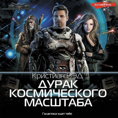 Дурак космического масштаба (Кристиан Бэд)