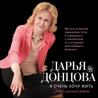 Я очень хочу жить: Мой личный опыт (Дарья Донцова)