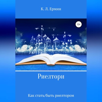 Риелтори. Как стать/быть риелтором (Константин Леонидович Ермин)