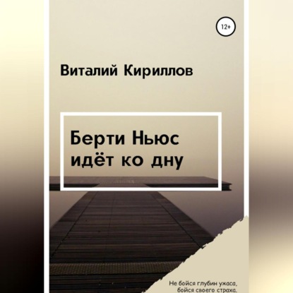 Берти Ньюс идёт ко дну (Виталий Александрович Кириллов)