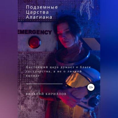 Подземные царства Алагиана (Виталий Александрович Кириллов)