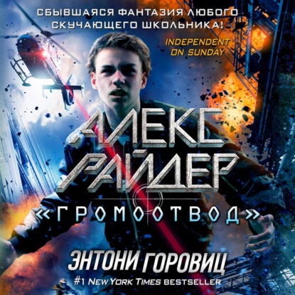 «Громоотвод» (Энтони Горовиц)