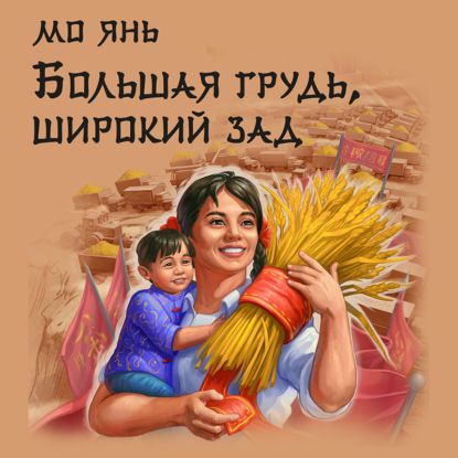 Большая грудь, широкий зад (Мо Янь)