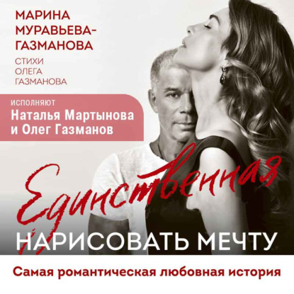 Единственная. Нарисовать мечту (Марина Муравьева-Газманова)