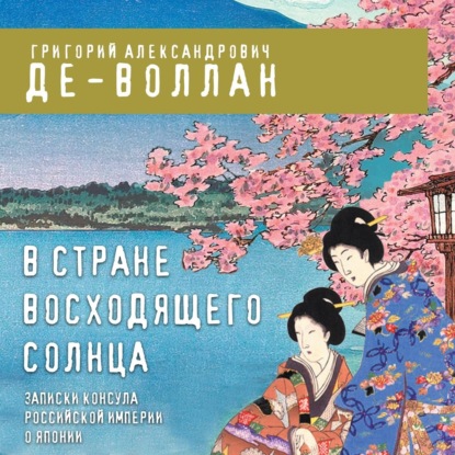 В стране восходящего солнца. Записки русского консула о Японии (Г. Де-Воллан)