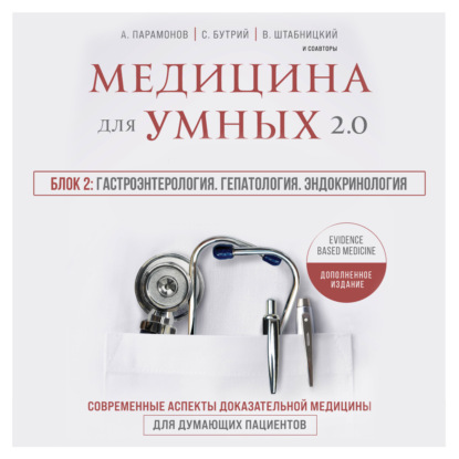 Медицина для умных 2.0. Блок 2: Гастроэнтерология. Гепатология. Эндокринология (А. Д. Парамонов)