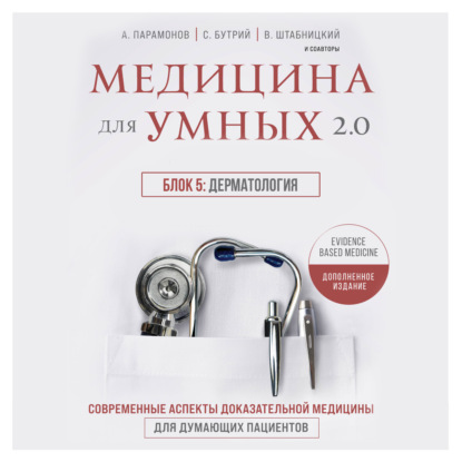 Медицина для умных 2.0. Блок 5: Дерматология (А. Д. Парамонов)