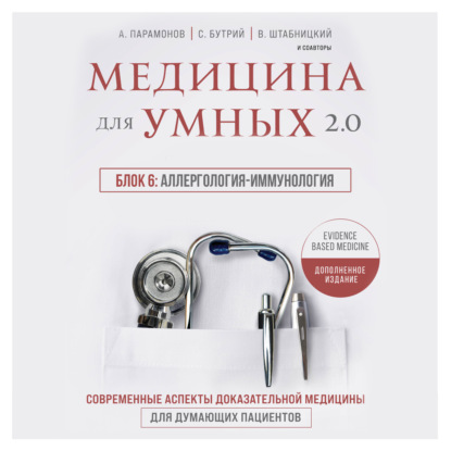 Медицина для умных 2.0. Блок 6: Аллергология-иммунология (А. Д. Парамонов)