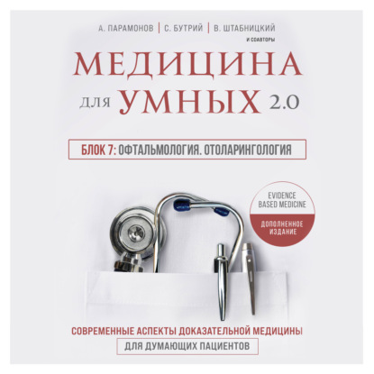 Медицина для умных 2.0. Блок 7: Офтальмология. Отоларингология (А. Д. Парамонов)
