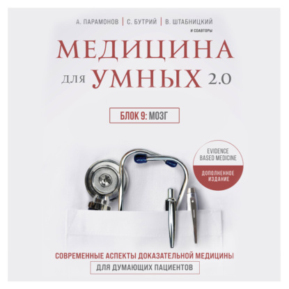 Медицина для умных 2.0. Блок 9: Мозг (А. Д. Парамонов)
